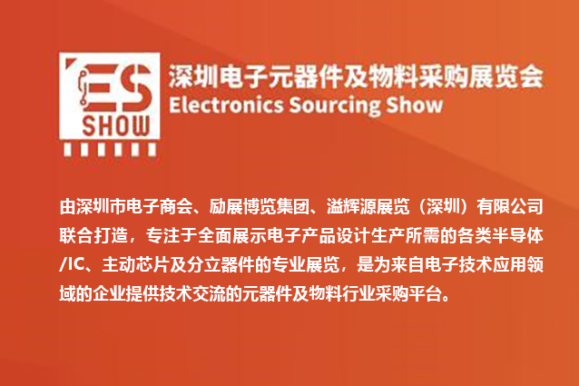 Shenzhen International Electronic Components and Materials Procurement Exhibition (ES SHOW)
